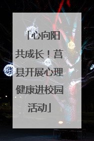 心向阳 共成长！莒县开展心理健康进校园活动