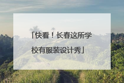 快看！长春这所学校有服装设计秀