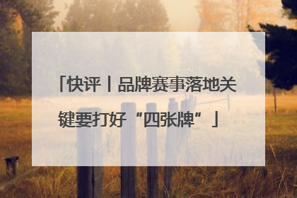 快评丨品牌赛事落地关键要打好“四张牌”