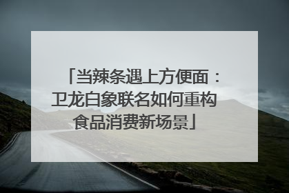 当辣条遇上方便面：卫龙白象联名如何重构食品消费新场景