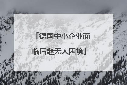 德国中小企业面临后继无人困境