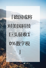 德国或将对美国科技巨头征收10%数字税