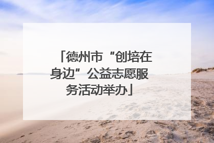 德州市“创培在身边”公益志愿服务活动举办