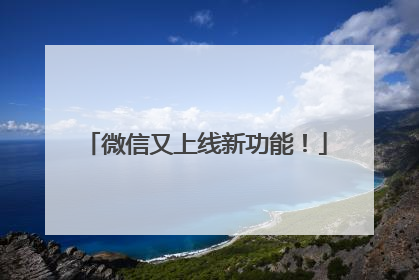 微信又上线新功能！