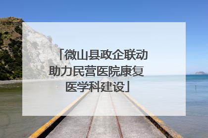 微山县政企联动助力民营医院康复医学科建设