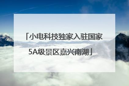 小电科技独家入驻国家5A级景区嘉兴南湖