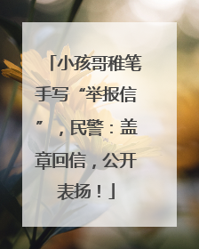 小孩哥稚笔手写“举报信”，民警：盖章回信，公开表扬！