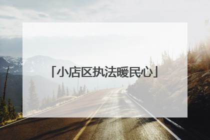 小店区执法暖民心