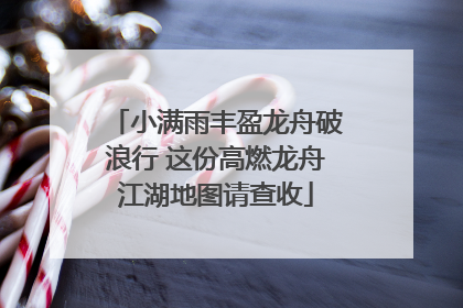 小满雨丰盈龙舟破浪行 这份高燃龙舟江湖地图请查收