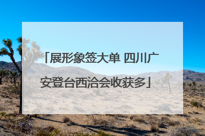 展形象签大单 四川广安登台西洽会收获多