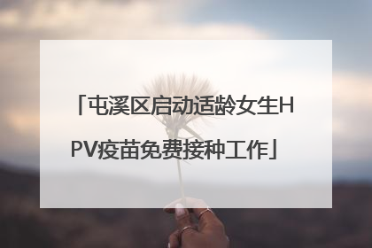 屯溪区启动适龄女生HPV疫苗免费接种工作