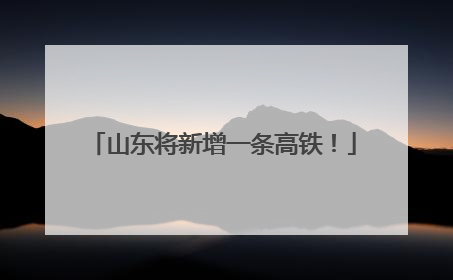 山东将新增一条高铁！