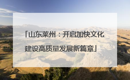 山东莱州：开启加快文化建设高质量发展新篇章