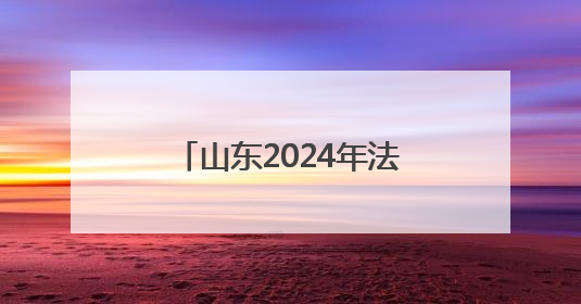 山东2024年法定报告传染病同比下降13.98%