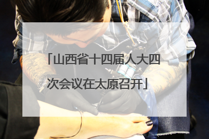 山西省十四届人大四次会议在太原召开
