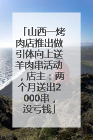 山西一烤肉店推出做引体向上送羊肉串活动，店主：两个月送出2000串，没亏钱