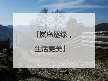 岚岛逐绿，生活更美