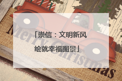 崇信：文明新风绘就幸福图景