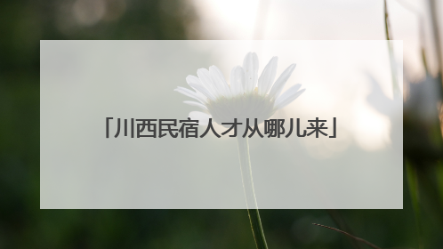 川西民宿人才从哪儿来