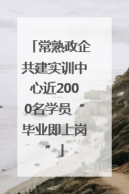 常熟政企共建实训中心近2000名学员“毕业即上岗”