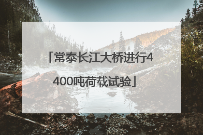 常泰长江大桥进行4400吨荷载试验