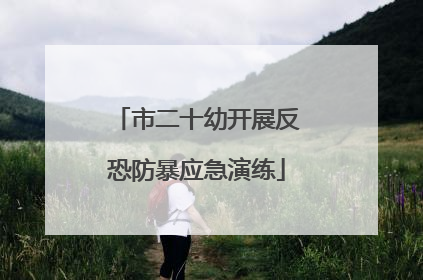 市二十幼开展反恐防暴应急演练