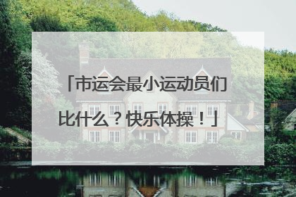 市运会最小运动员们比什么？快乐体操！