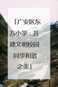 广安区东方小学：共建文明校园 同享和谐之美