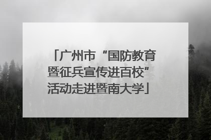 广州市“国防教育暨征兵宣传进百校”活动走进暨南大学