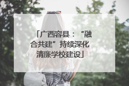 广西容县：“融合共建”持续深化清廉学校建设