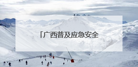 广西普及应急安全知识 提升公众防范意识和应急能力