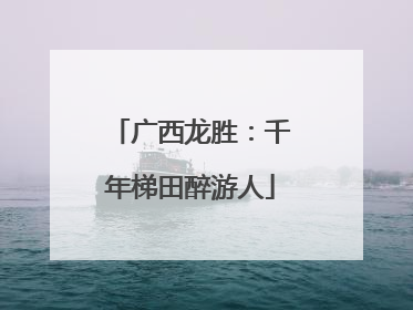 广西龙胜：千年梯田醉游人