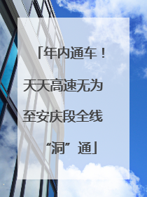 年内通车！天天高速无为至安庆段全线“洞”通