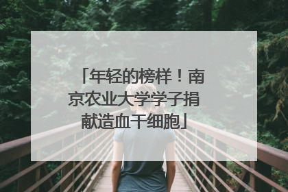 年轻的榜样！南京农业大学学子捐献造血干细胞