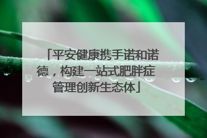 平安健康携手诺和诺德，构建一站式肥胖症管理创新生态体