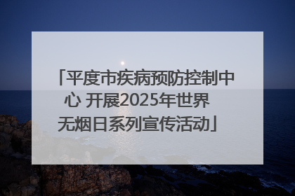 平度市疾病预防控制中心 开展2025年世界无烟日系列宣传活动