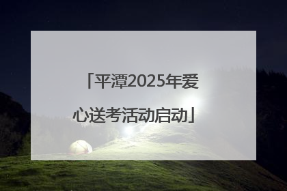 平潭2025年爱心送考活动启动
