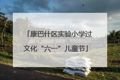 康巴什区实验小学过文化“六一”儿童节