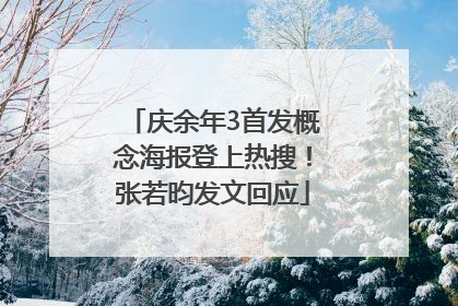 庆余年3首发概念海报登上热搜！张若昀发文回应