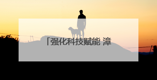 强化科技赋能 漳州高新区领导带队调研科技创新工作