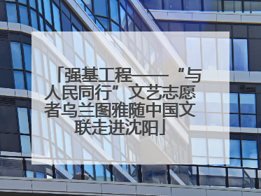 强基工程——“与人民同行”文艺志愿者乌兰图雅随中国文联走进沈阳