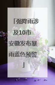 强降雨涉及10市 安徽发布暴雨蓝色预警
