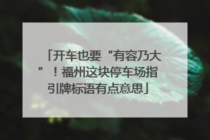 开车也要“有容乃大”！福州这块停车场指引牌标语有点意思