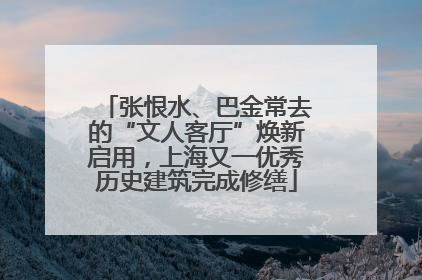 张恨水、巴金常去的“文人客厅”焕新启用，上海又一优秀历史建筑完成修缮
