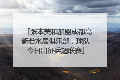 张本美和加盟成都高新若水居俱乐部，球队今日出征乒超联赛