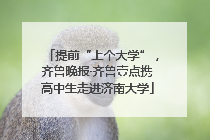 提前“上个大学”，齐鲁晚报·齐鲁壹点携高中生走进济南大学