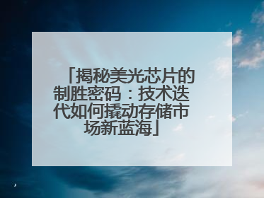 揭秘美光芯片的制胜密码：技术迭代如何撬动存储市场新蓝海