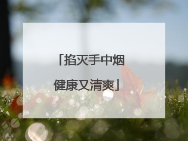 掐灭手中烟 健康又清爽
