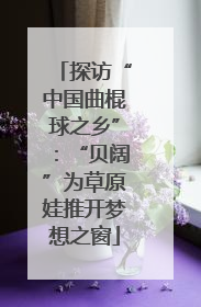 探访“中国曲棍球之乡”：“贝阔”为草原娃推开梦想之窗