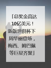 总奖金高达10亿美元！新版世俱杯下周华丽登场，梅西、姆巴佩等巨星齐聚